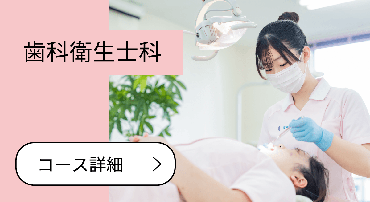 歯科衛生士科