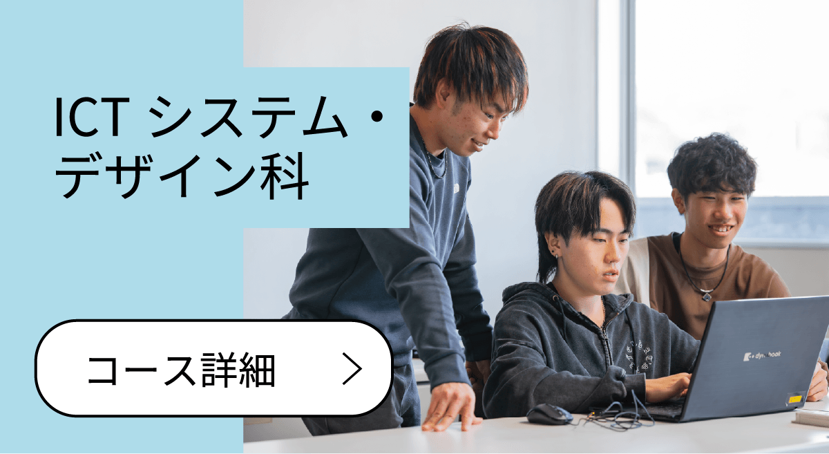 ICTシステム・デザイン科