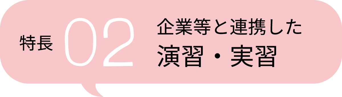 特⻑2 企業等と連携した演習・実習