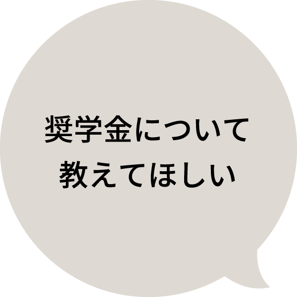 奨学⾦について教えてほしい