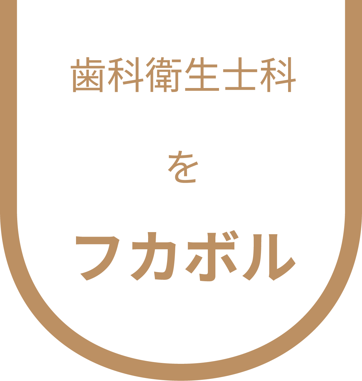 歯科衛生士科をフカボル