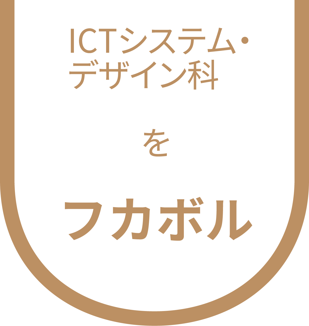 ICTシステム・デザイン科をフカボル