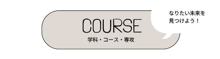 学科・コース